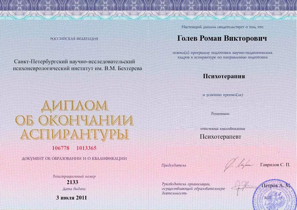 Диплом об окончании аспирантуры Голевым Романом Викторовичем наркологическая клиника в Сузун Наше Здоровье